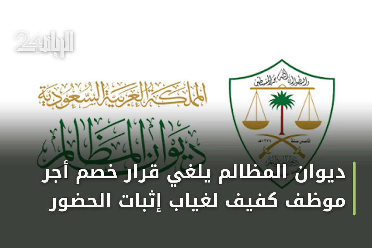 ديوان المظالم يلغي قرار خصم أجر موظف كفيف لغياب إثبات الحضور