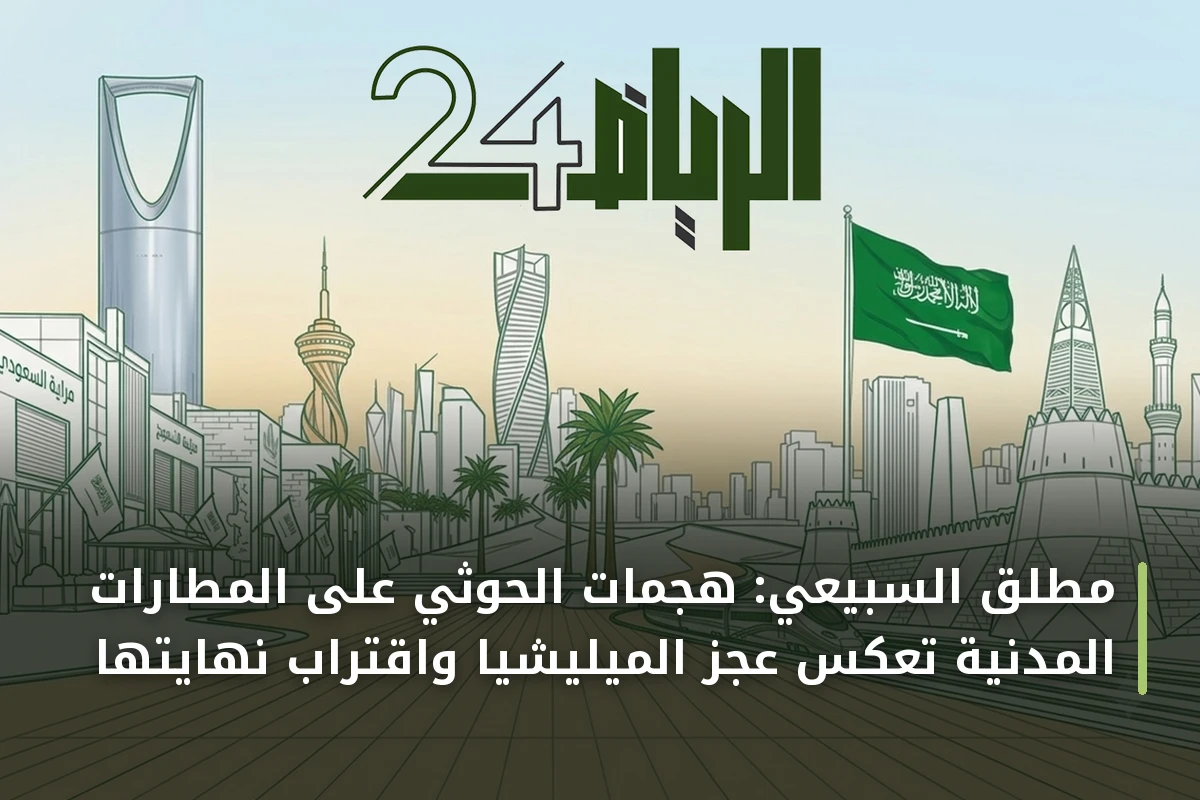 مطلق السبيعي: هجمات الحوثي على المطارات المدنية تعكس عجز الميليشيا واقتراب نهايتها