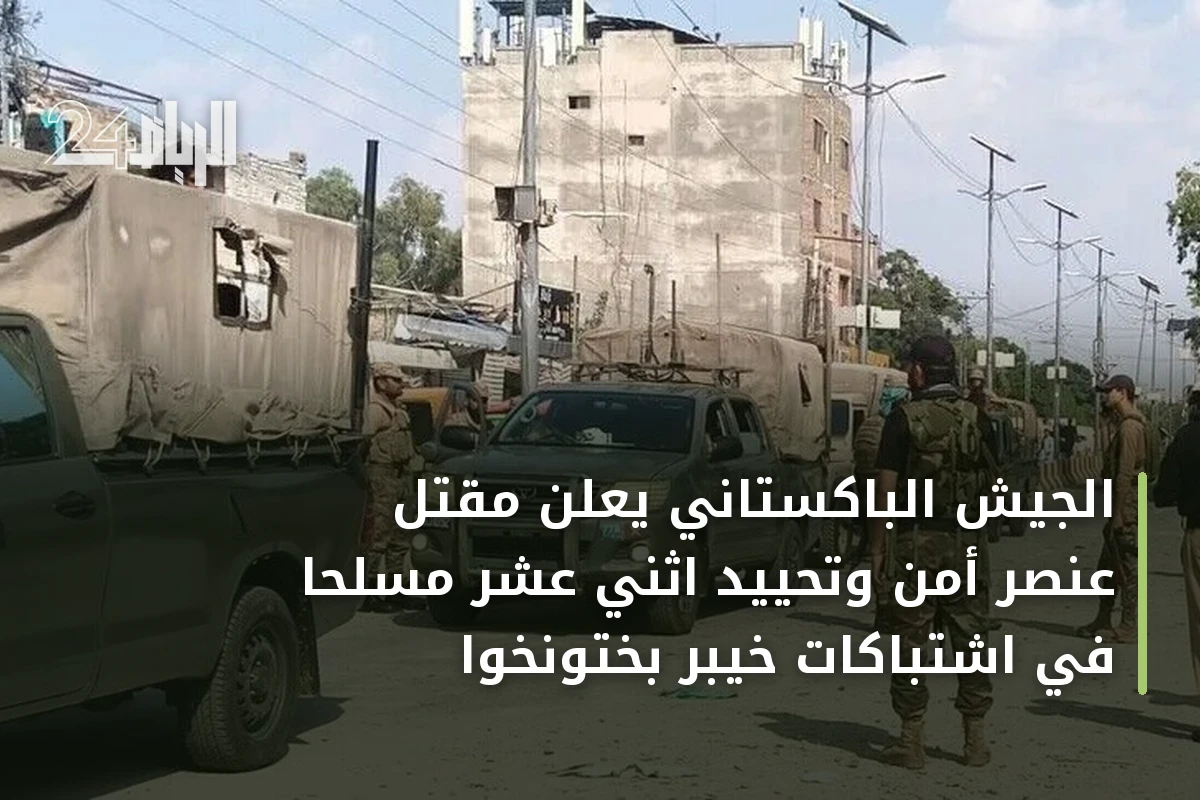 الجيش الباكستاني يعلن مقتل عنصر أمن وتحييد اثني عشر مسلحًا في اشتباكات خيبر بختونخوا