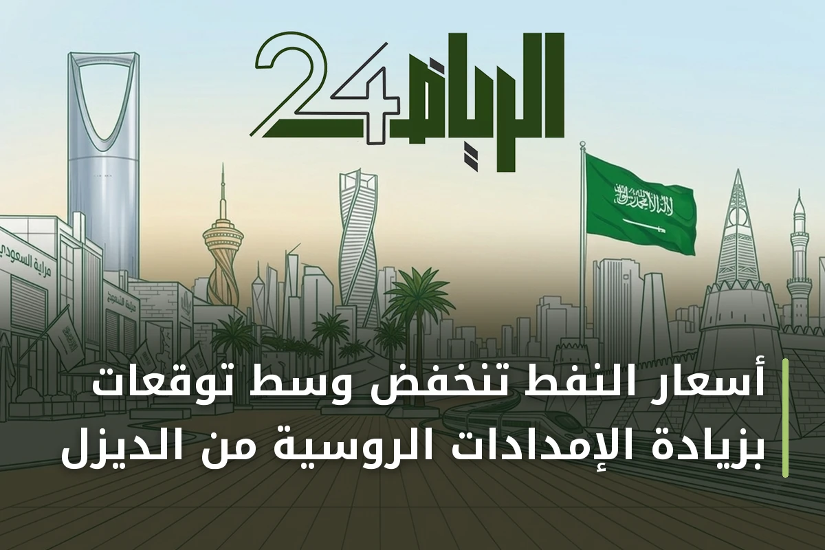 أسعار النفط تنخفض وسط توقعات بزيادة الإمدادات الروسية من الديزل