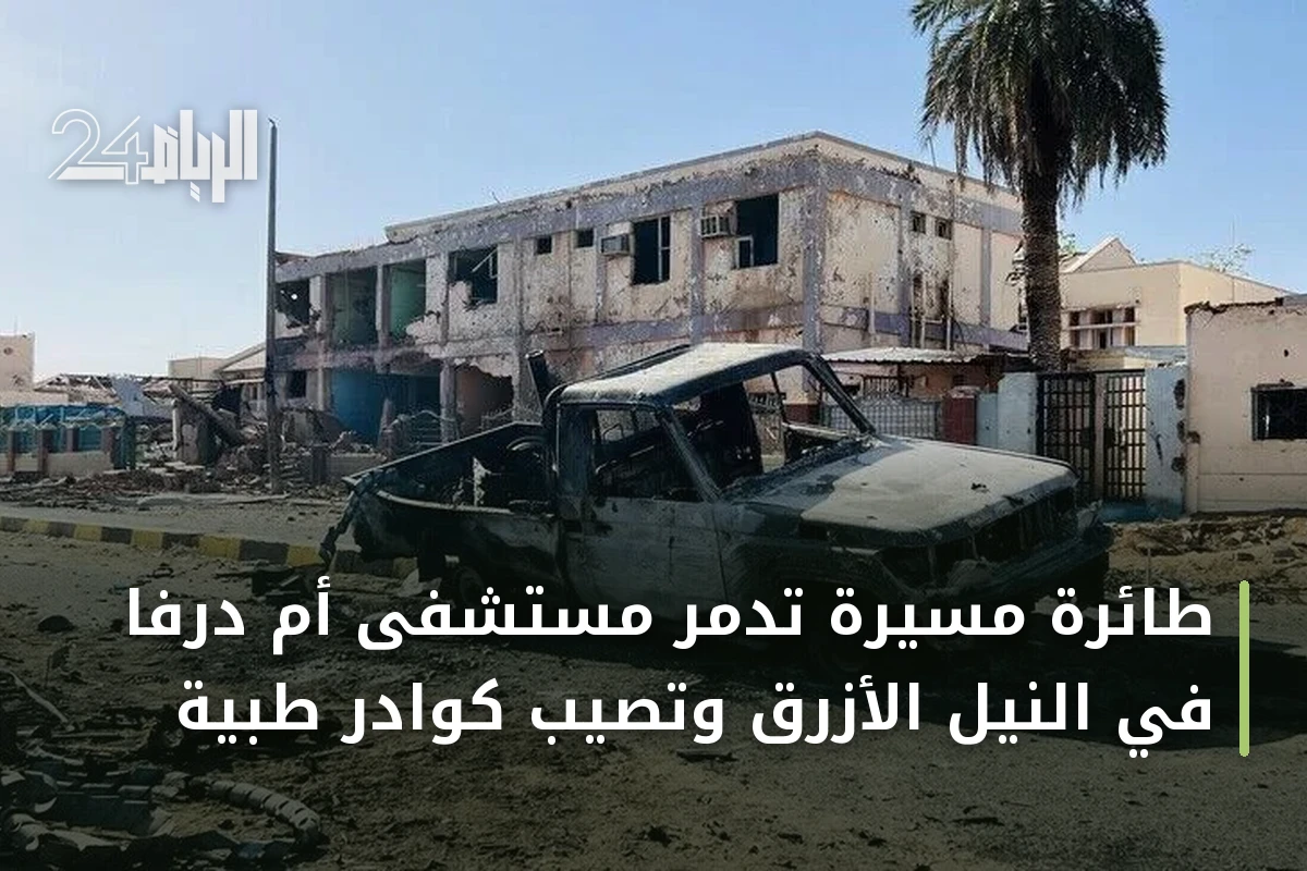 طائرة مسيرة تدمر مستشفى أم درفا في النيل الأزرق وتصيب كوادر طبية