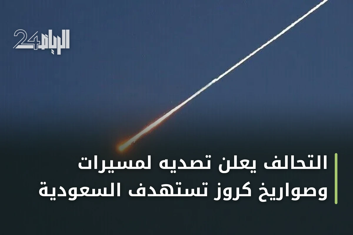 التحالف يعلن تصديّه لمسيرات وصواريخ كروز تستهدف السعودية