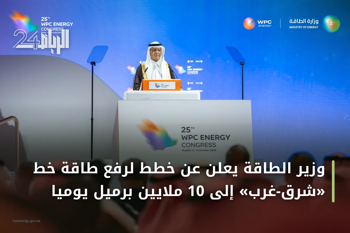 وزير الطاقة يعلن عن خطط لرفع طاقة خط «شرق-غرب» إلى 10 ملايين برميل يومياً