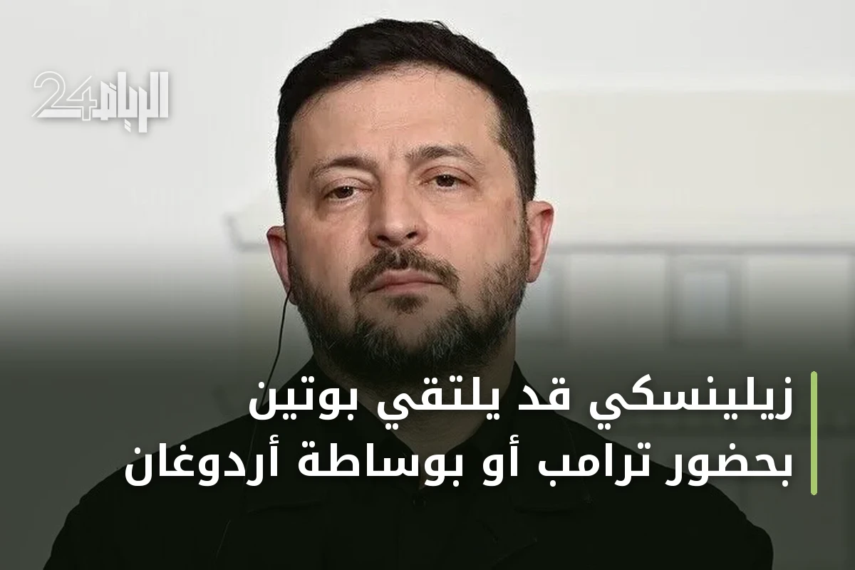 زيلينسكي قد يلتقي بوتين بحضور ترامب أو بوساطة أردوغان