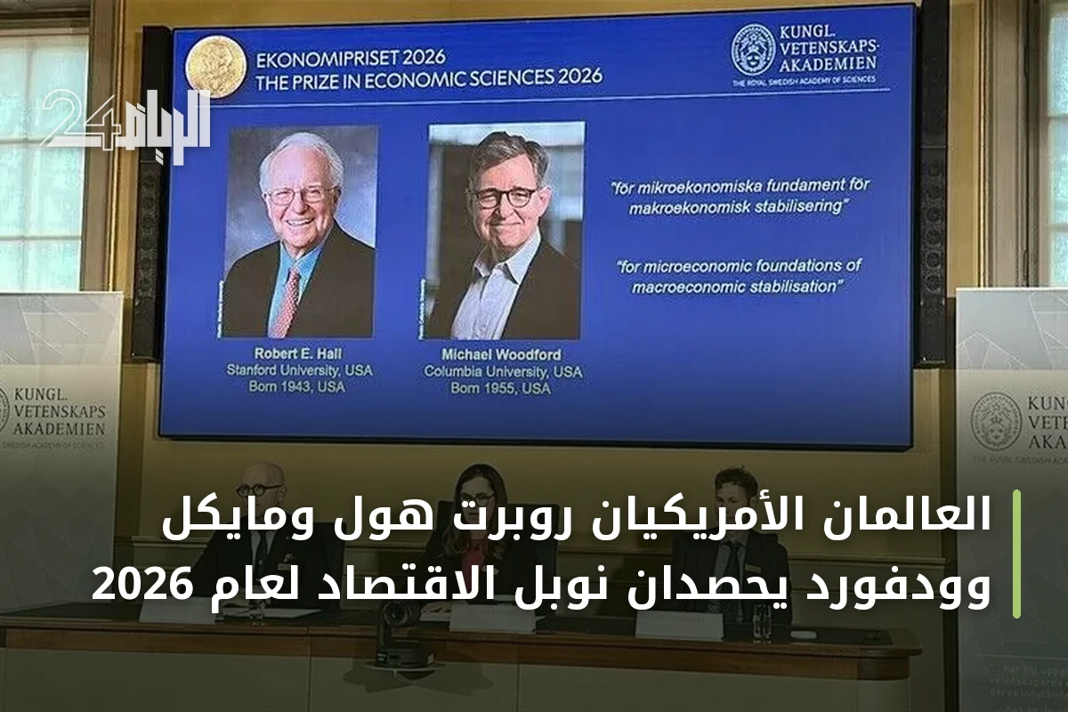 العالمان الأمريكيان روبرت هول ومايكل وودفورد يحصدان نوبل الاقتصاد لعام 2026