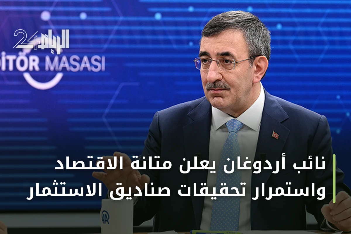 نائب أردوغان يعلن متانة الاقتصاد واستمرار تحقيقات صناديق الاستثمار