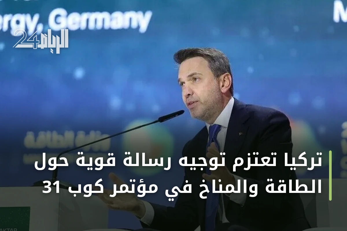 تركيا تعتزم توجيه رسالة قوية حول الطاقة والمناخ في مؤتمر كوب 31