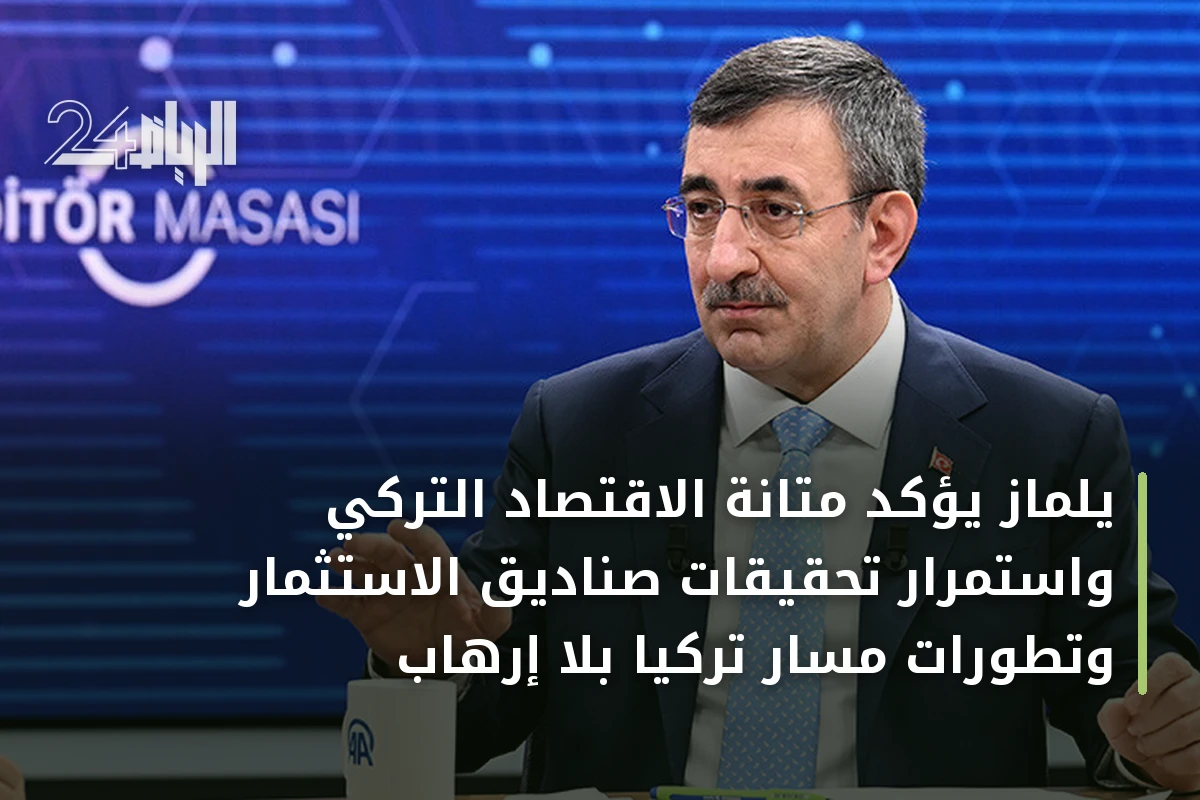 يلماز يؤكد متانة الاقتصاد التركي واستمرار تحقيقات صناديق الاستثمار وتطورات مسار تركيا بلا إرهاب