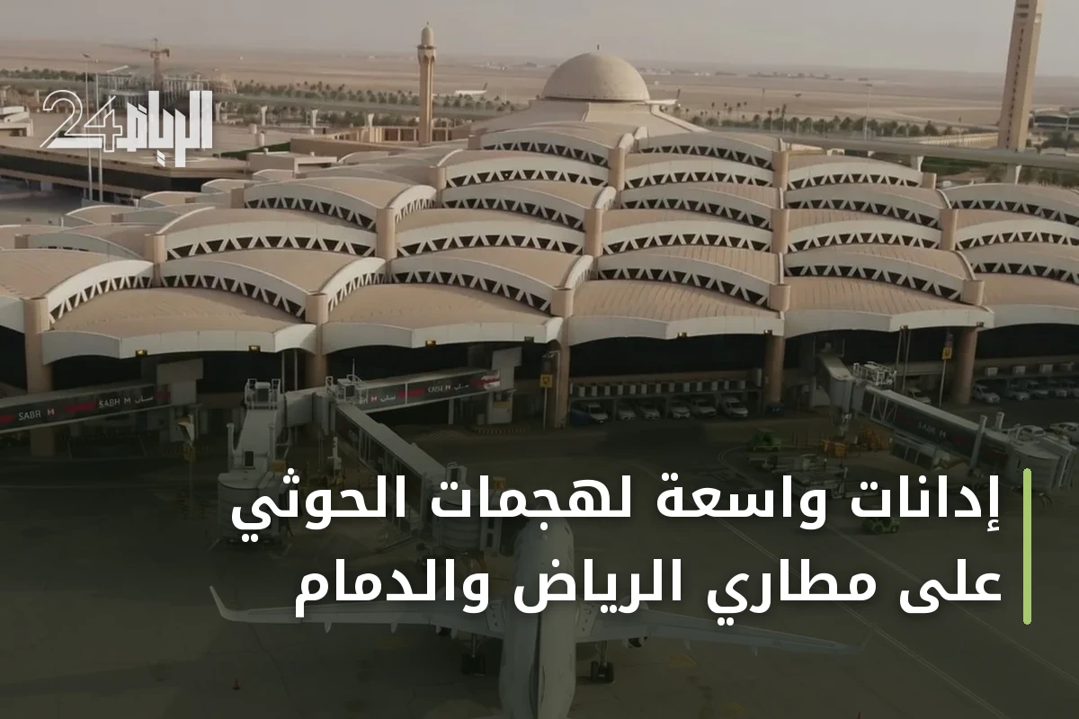 إدانات واسعة لهجمات الحوثي على مطاري الرياض والدمام