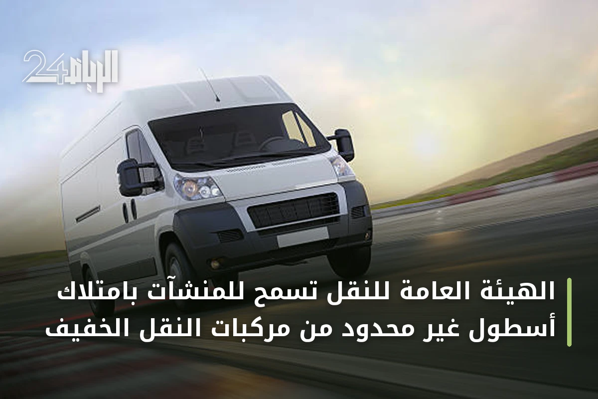 الهيئة العامة للنقل تسمح للمنشآت بامتلاك أسطول غير محدود من مركبات النقل الخفيف