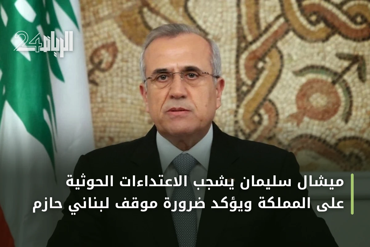 ميشال سليمان يشجب الاعتداءات الحوثية على المملكة ويؤكد ضرورة موقف لبناني حازم