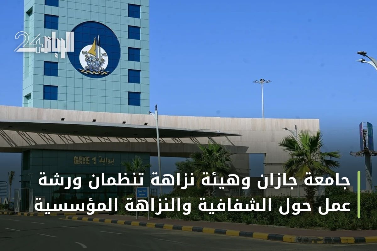 جامعة جازان وهيئة نزاهة تنظمان ورشة عمل حول الشفافية والنزاهة المؤسسية