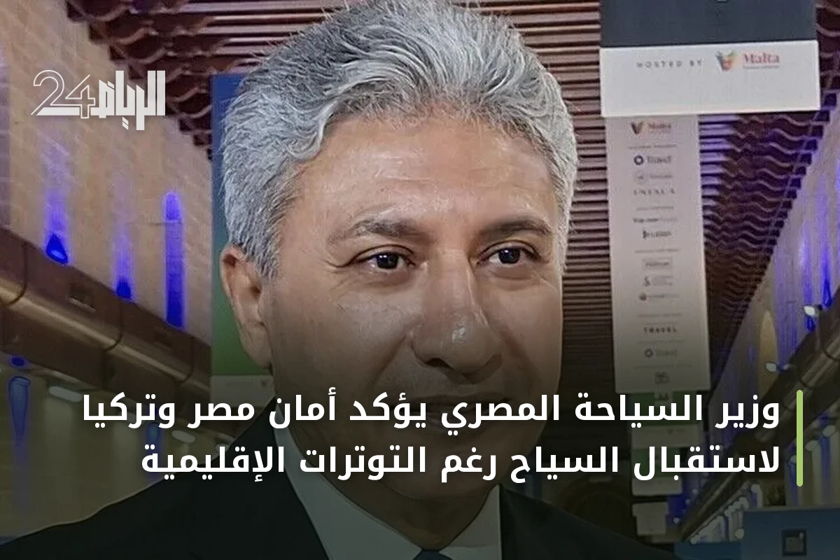 وزير السياحة المصري يؤكد أمان مصر وتركيا لاستقبال السياح رغم التوترات الإقليمية