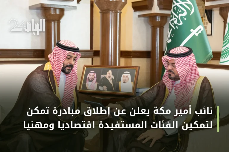 نائب أمير مكة يعلن عن إطلاق مبادرة تمكّن لتمكين الفئات المستفيدة اقتصادياً ومهنياً