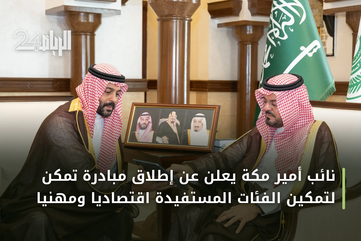 نائب أمير مكة يعلن عن إطلاق مبادرة تمكّن لتمكين الفئات المستفيدة اقتصادياً ومهنياً