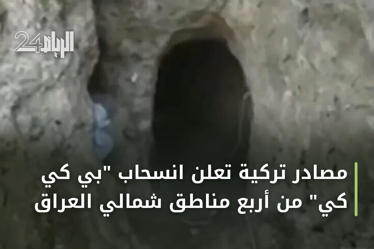 مصادر تركية تعلن انسحاب "بي كي كي" من أربع مناطق شمالي العراق