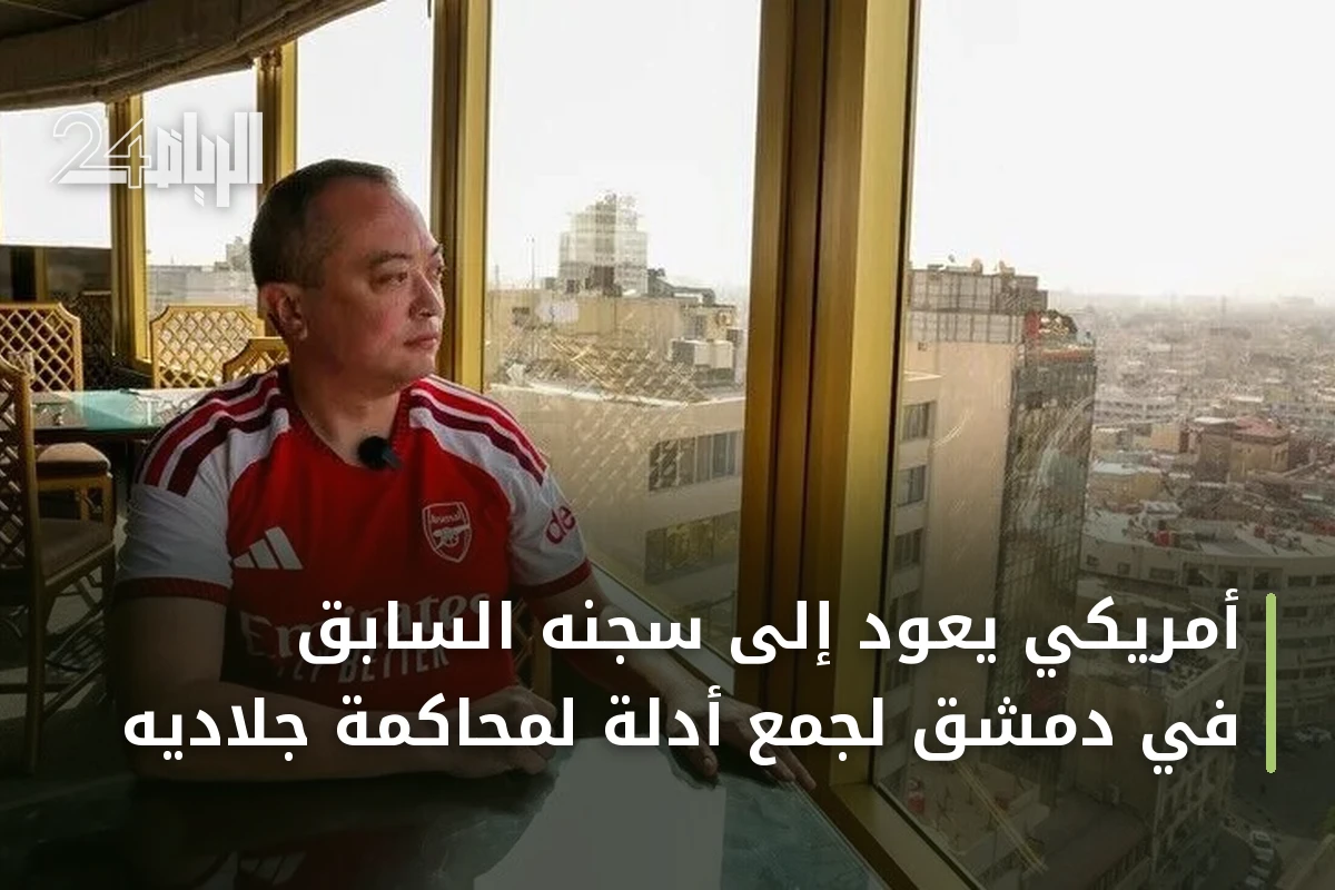 أمريكي يعود إلى سجنه السابق في دمشق لجمع أدلة لمحاكمة جلاديه