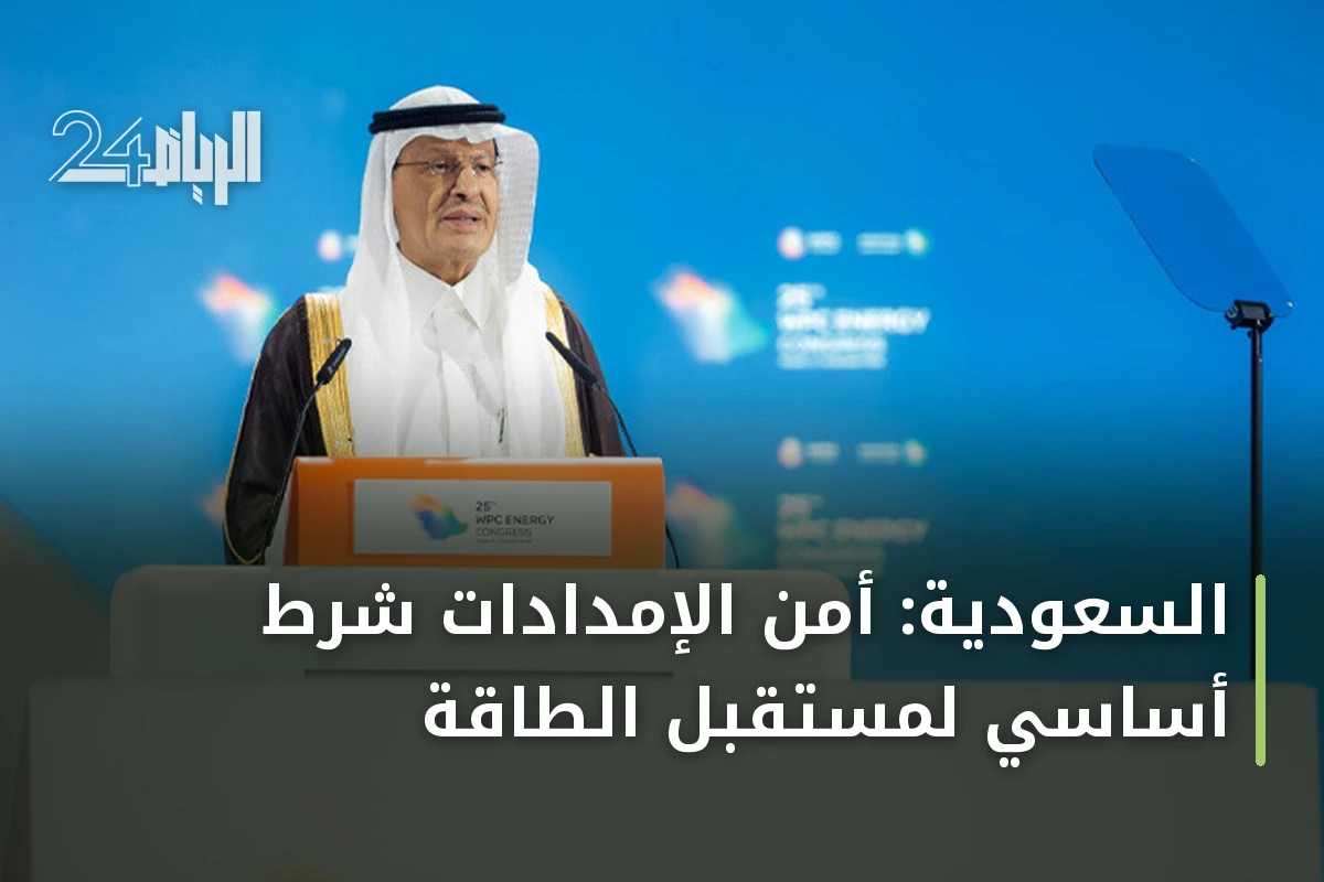 السعودية: أمن الإمدادات شرط أساسي لمستقبل الطاقة