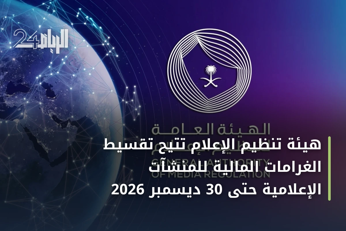هيئة تنظيم الإعلام تتيح تقسيط الغرامات المالية للمنشآت الإعلامية حتى 30 ديسمبر 2026
