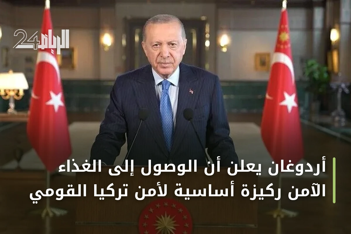 أردوغان يعلن أن الوصول إلى الغذاء الآمن ركيزة أساسية لأمن تركيا القومي