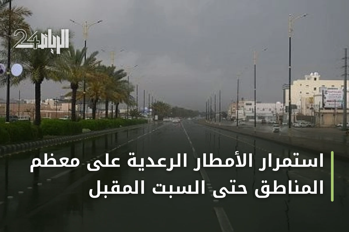 استمرار الأمطار الرعدية على معظم المناطق حتى السبت المقبل