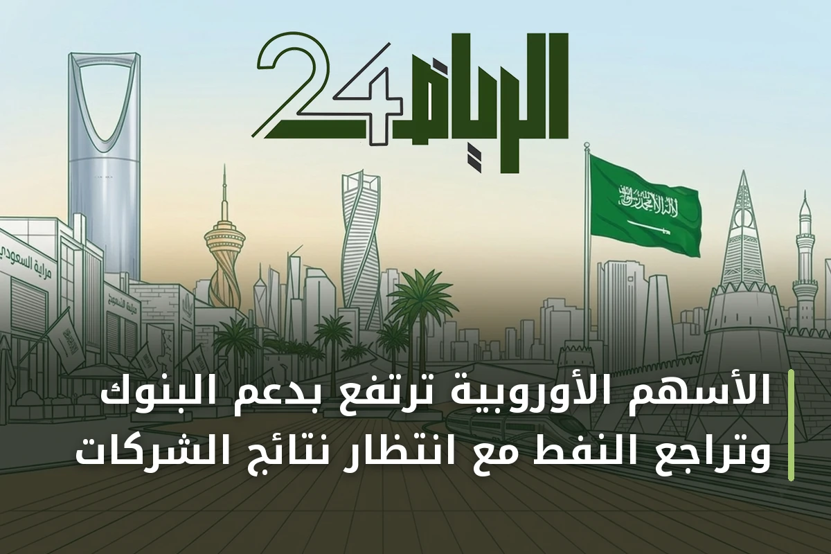 الأسهم الأوروبية ترتفع بدعم البنوك وتراجع النفط مع انتظار نتائج الشركات