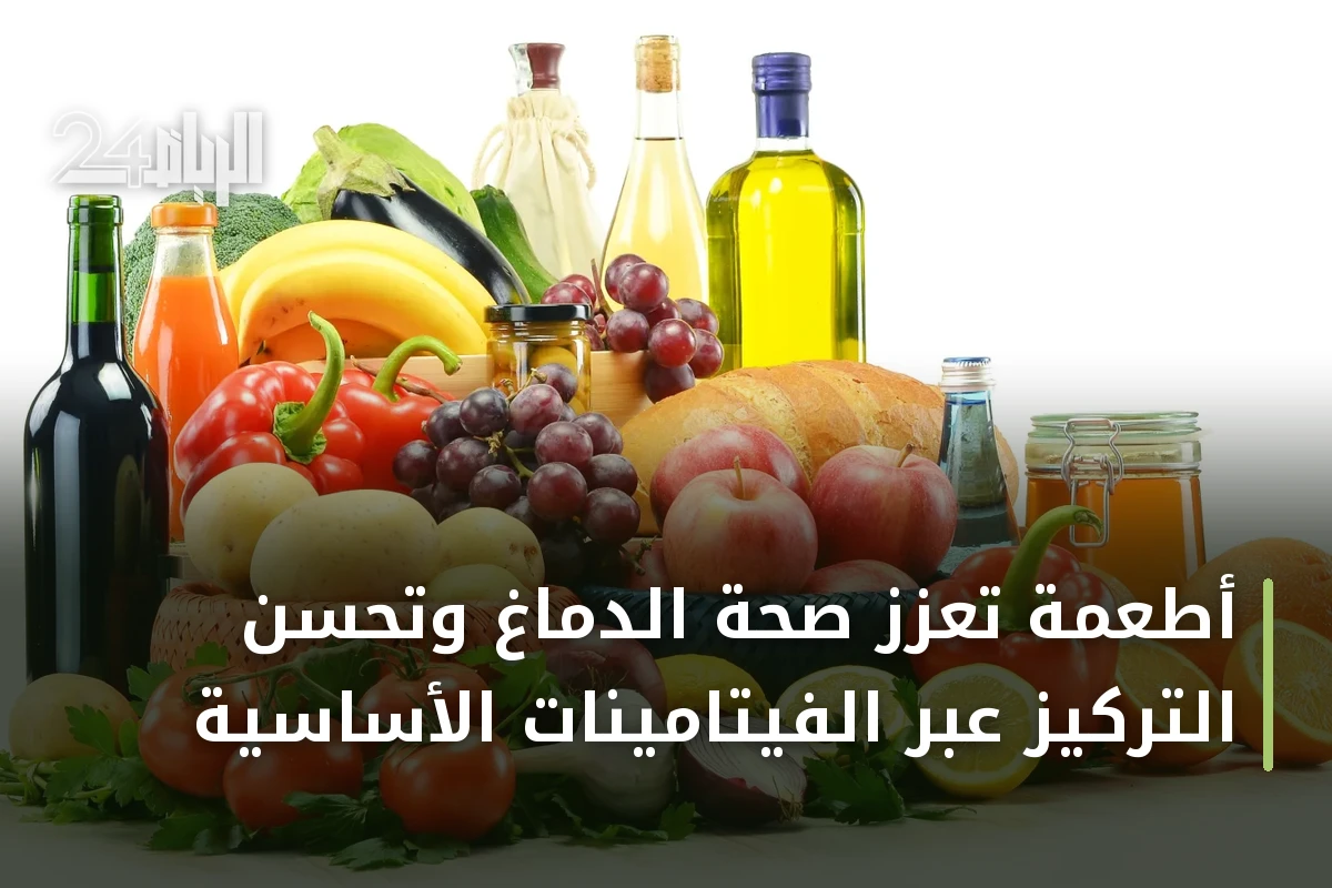 أطعمة تعزز صحة الدماغ وتحسّن التركيز عبر الفيتامينات الأساسية