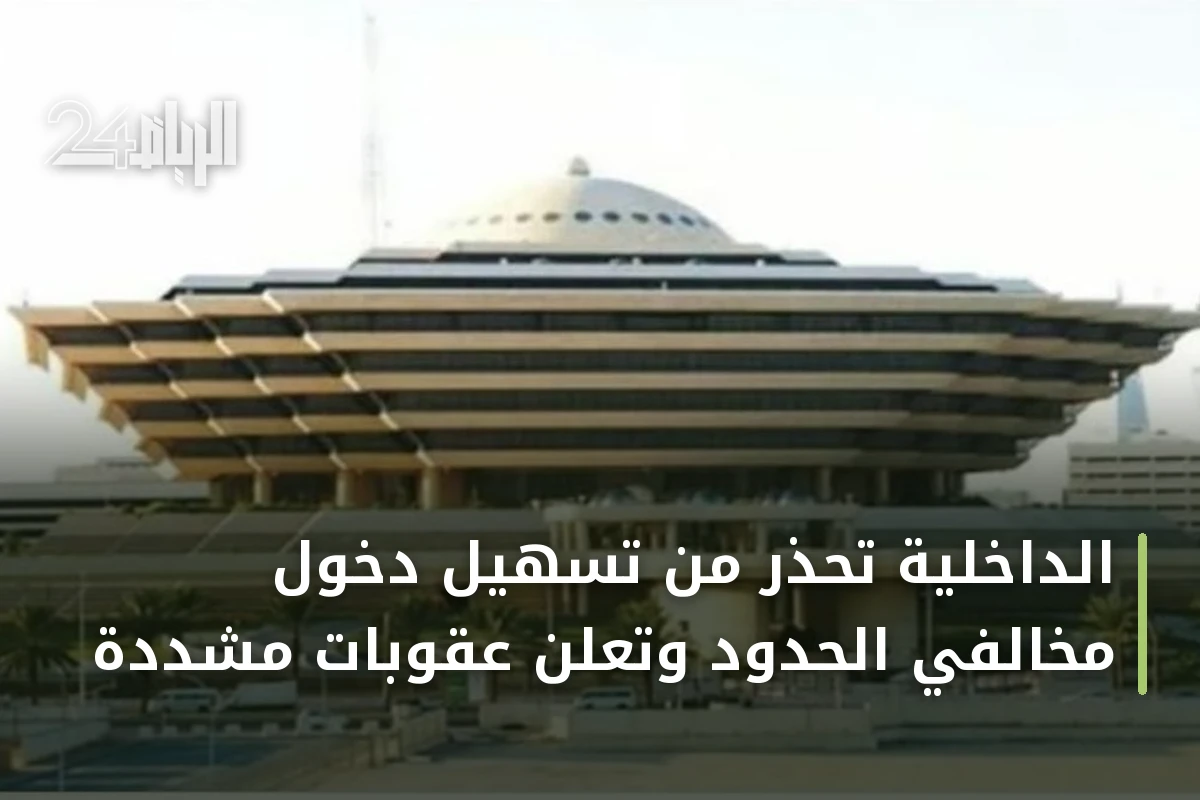 الداخلية تحذر من تسهيل دخول مخالفي الحدود وتعلن عقوبات مشددة