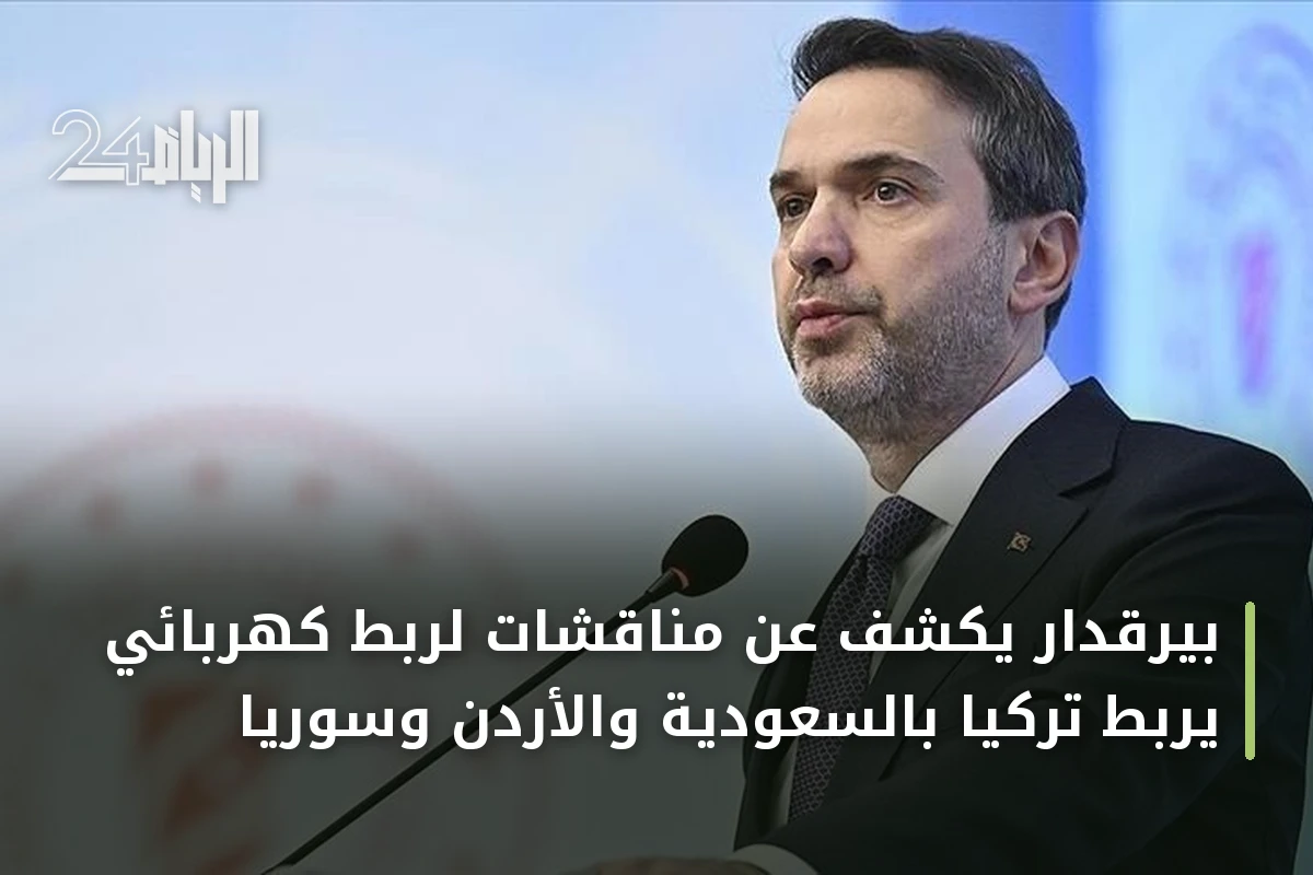 بيرقدار يكشف عن مناقشات لربط كهربائي يربط تركيا بالسعودية والأردن وسوريا