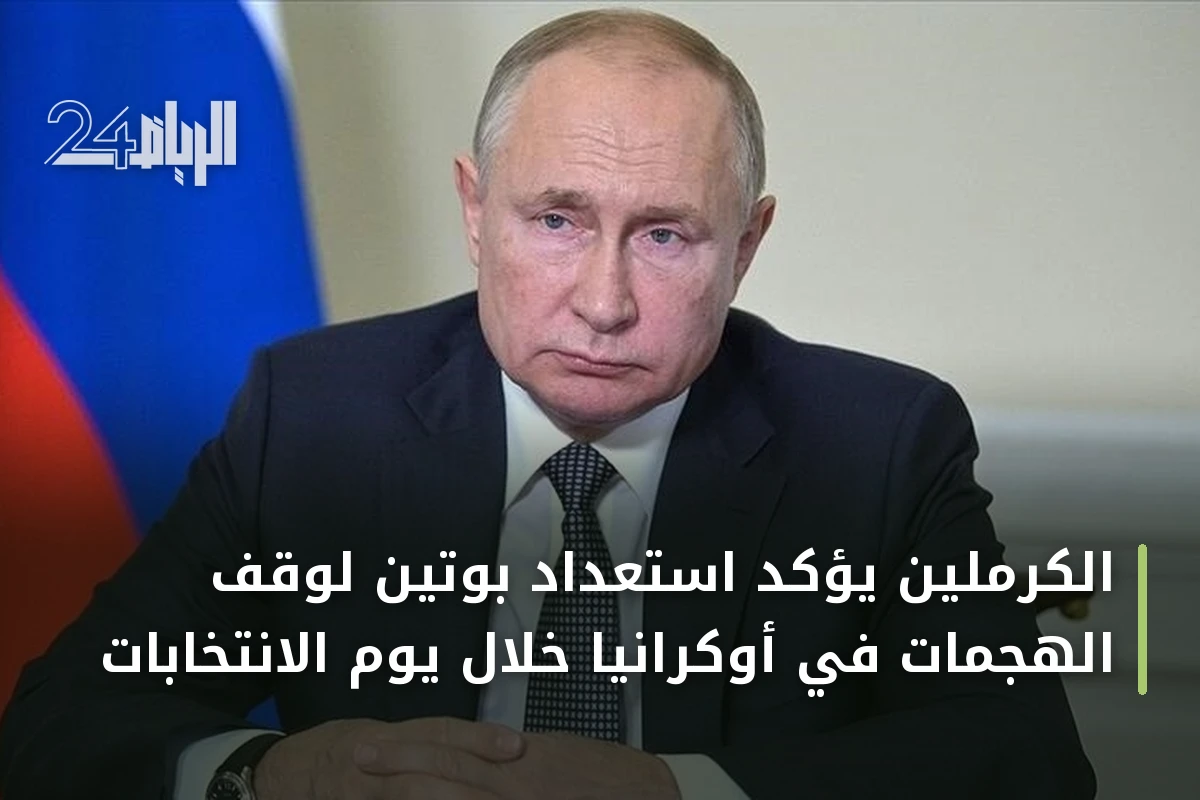 الكرملين يؤكد استعداد بوتين لوقف الهجمات في أوكرانيا خلال يوم الانتخابات