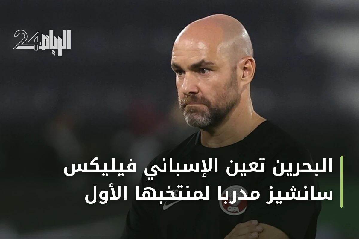 البحرين تعين الإسباني فيليكس سانشيز مدرباً لمنتخبها الأول