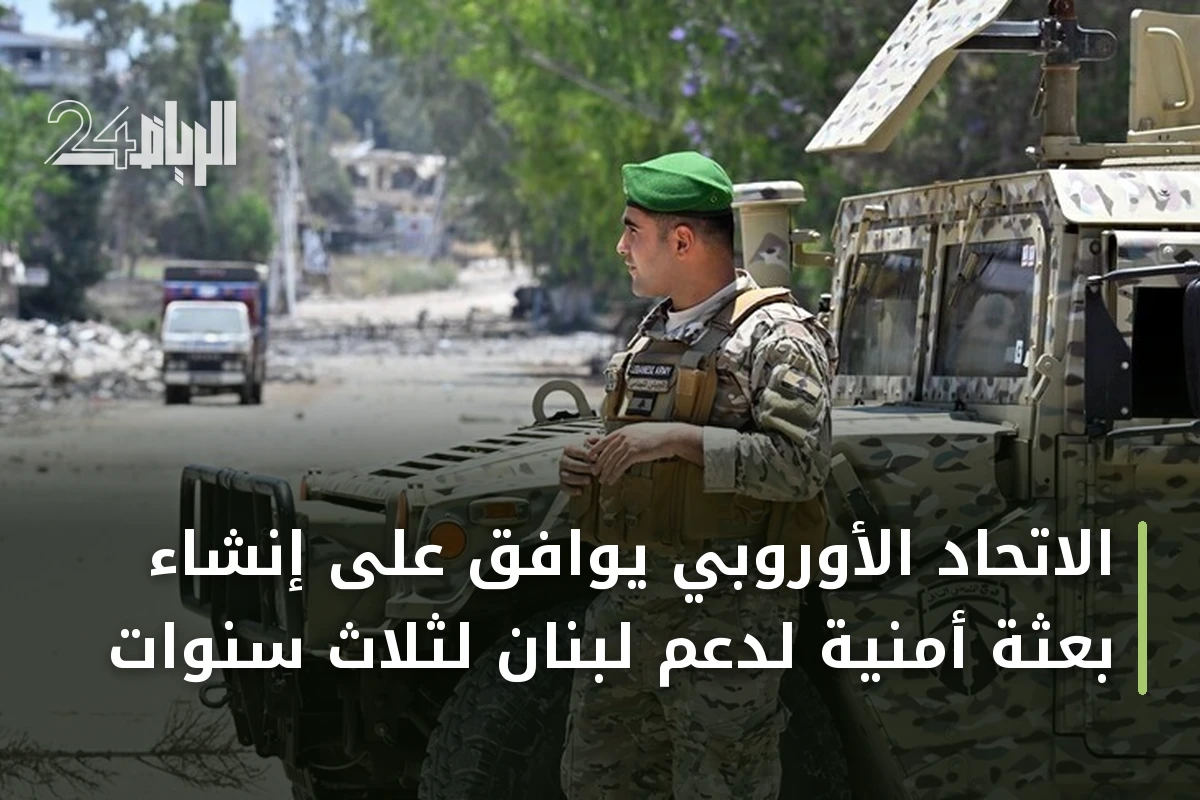 الاتحاد الأوروبي يوافق على إنشاء بعثة أمنية لدعم لبنان لثلاث سنوات