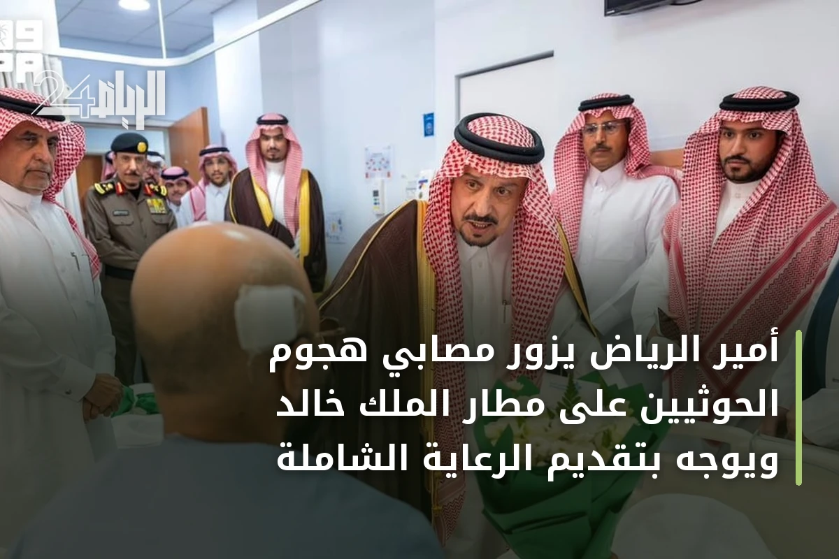 أمير الرياض يزور مصابي هجوم الحوثيين على مطار الملك خالد ويوجه بتقديم الرعاية الشاملة