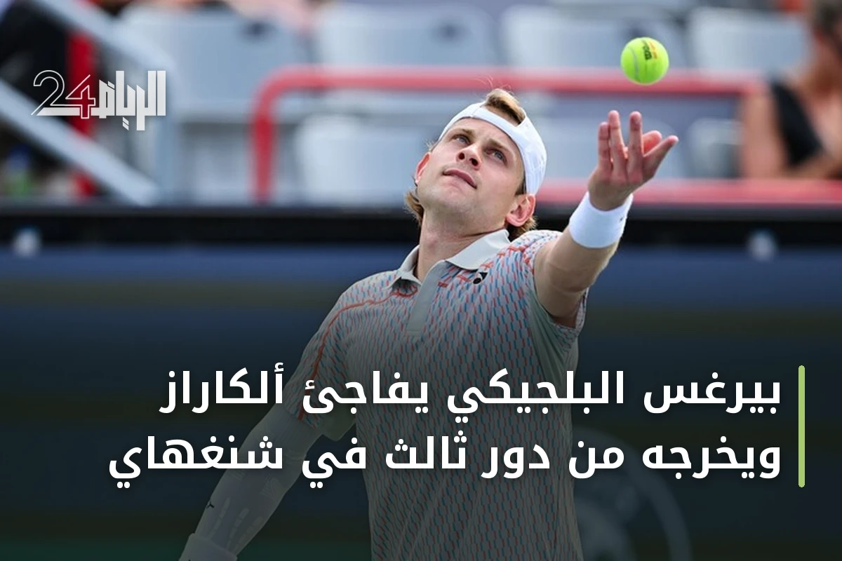 بيرغس البلجيكي يفاجئ ألكاراز ويخرجه من دور ثالث في شنغهاي