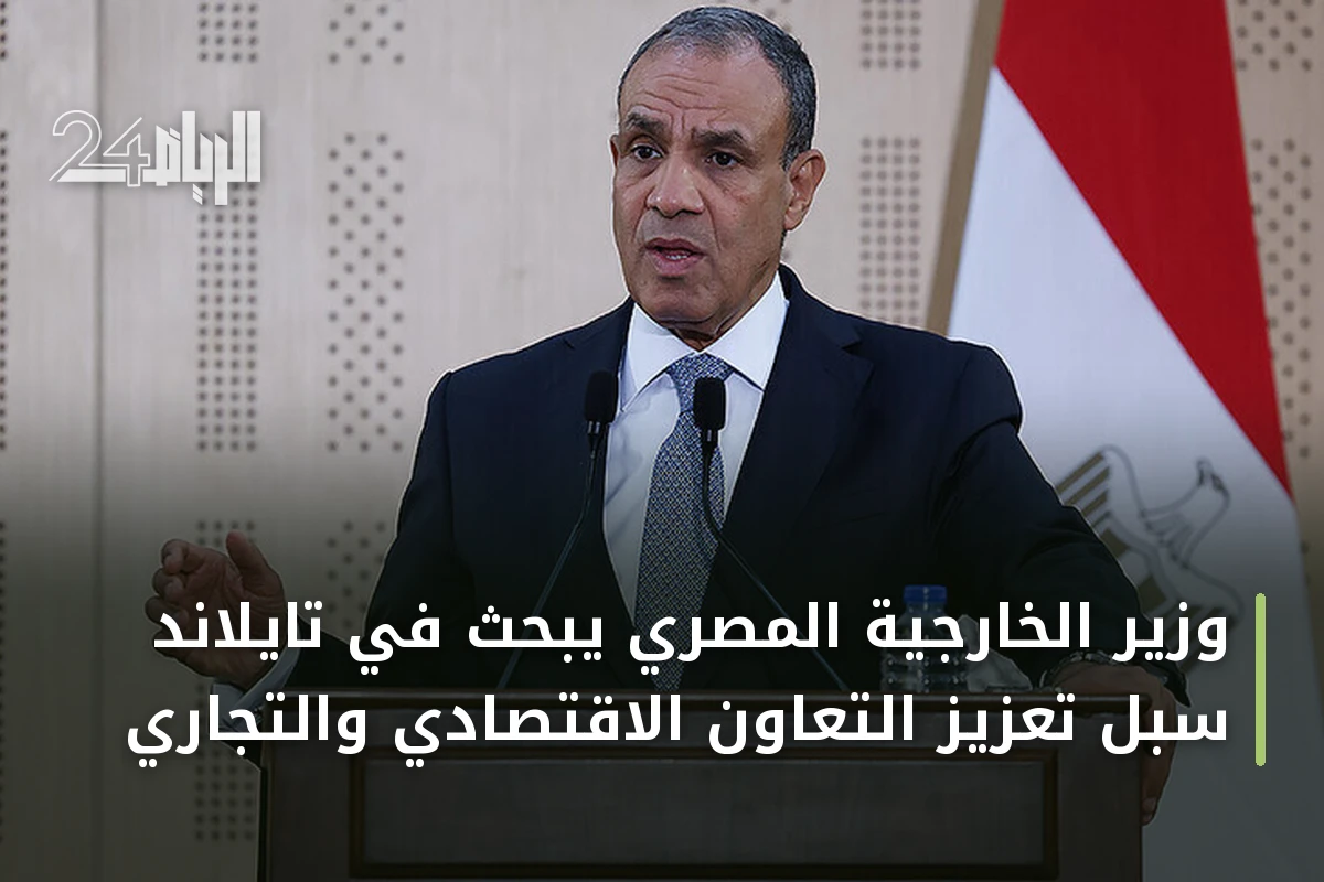 وزير الخارجية المصري يبحث في تايلاند سبل تعزيز التعاون الاقتصادي والتجاري