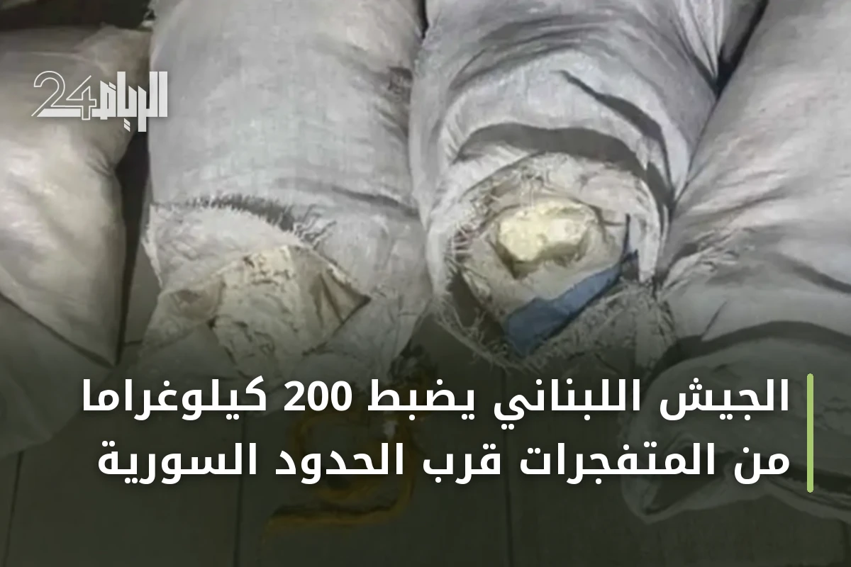 الجيش اللبناني يضبط 200 كيلوغراماً من المتفجرات قرب الحدود السورية
