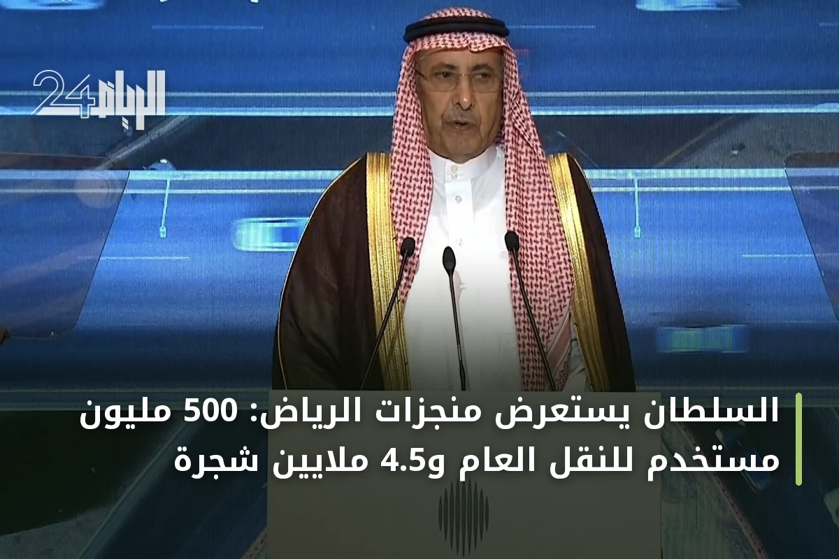السلطان يستعرض منجزات الرياض: 500 مليون مستخدم للنقل العام و4.5 ملايين شجرة