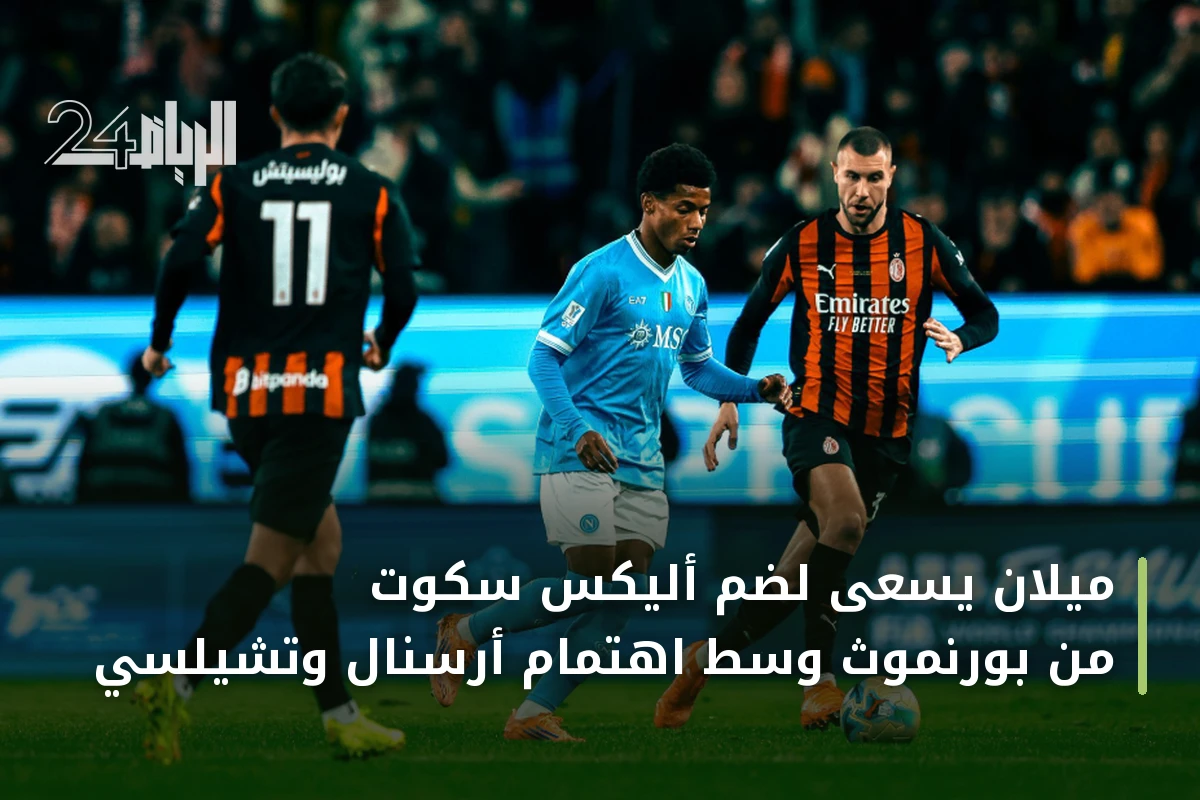 ميلان يسعى لضم أليكس سكوت من بورنموث وسط اهتمام أرسنال وتشيلسي