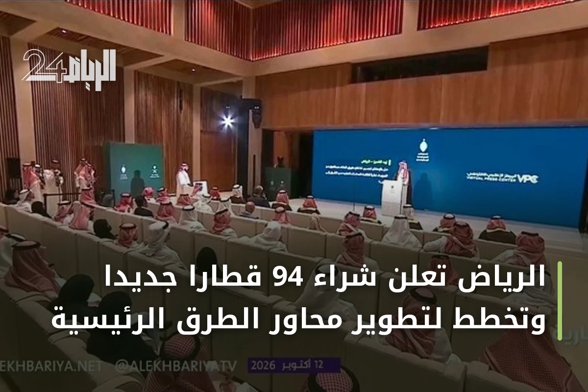 الرياض تعلن شراء 94 قطارًا جديدًا وتخطط لتطوير محاور الطرق الرئيسية