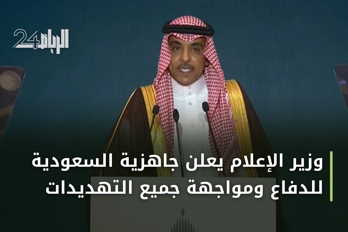 وزير الإعلام يعلن جاهزية السعودية للدفاع ومواجهة جميع التهديدات