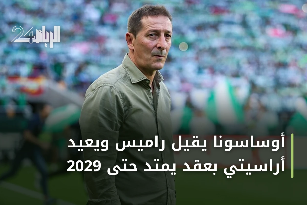 أوساسونا يقيل راميس ويعيد أراسيتي بعقد يمتد حتى 2029