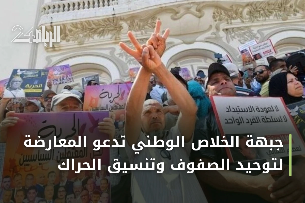 جبهة الخلاص الوطني تدعو المعارضة لتوحيد الصفوف وتنسيق الحراك