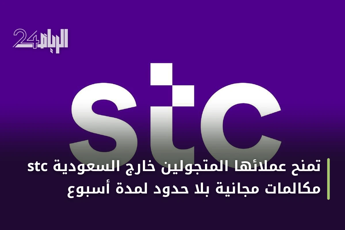 stc تمنح عملائها المتجولين خارج السعودية مكالمات مجانية بلا حدود لمدة أسبوع