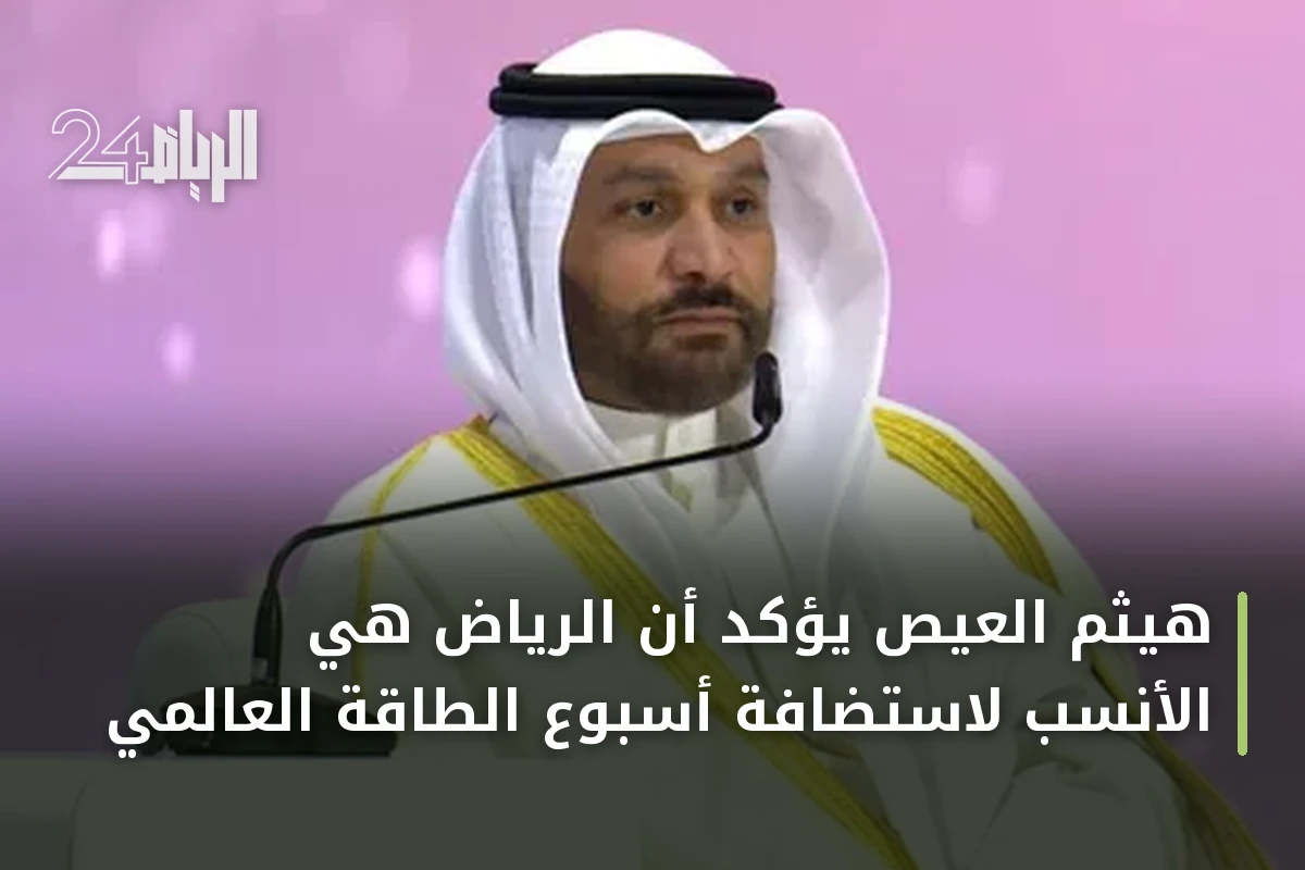 هيثم العيص يؤكد أن الرياض هي الأنسب لاستضافة أسبوع الطاقة العالمي
