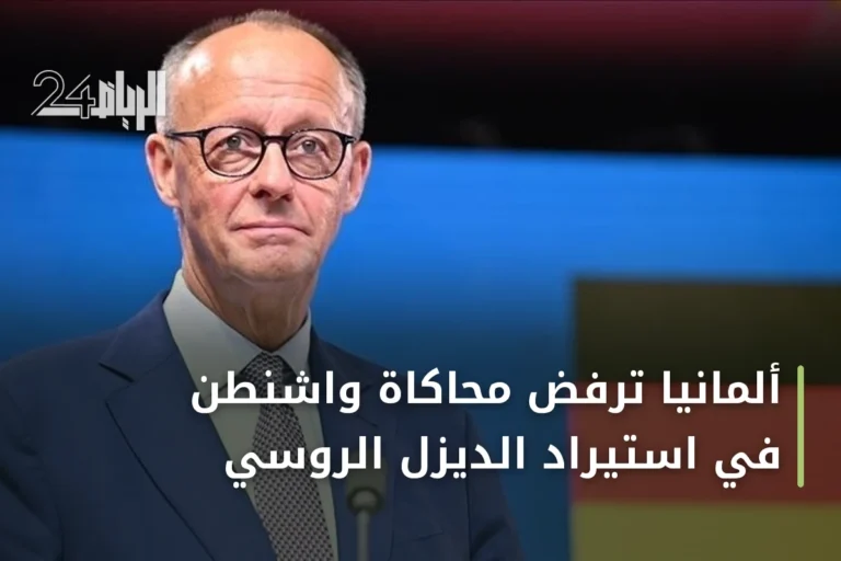 ألمانيا ترفض محاكاة واشنطن في استيراد الديزل الروسي