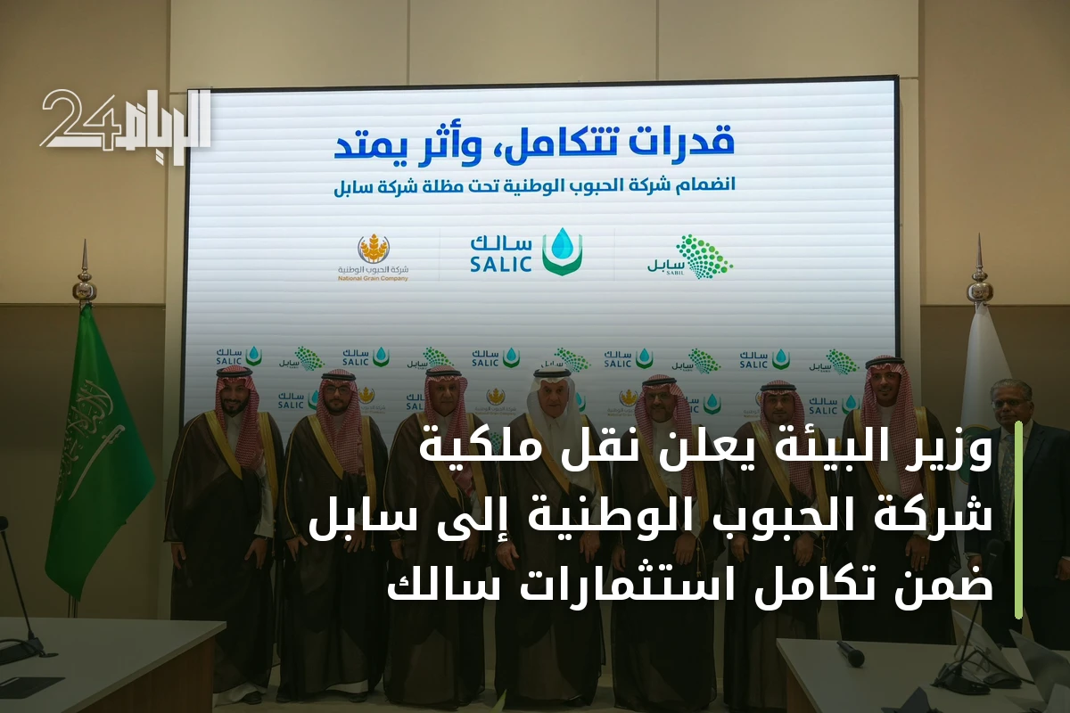 وزير البيئة يعلن نقل ملكية شركة الحبوب الوطنية إلى سابل ضمن تكامل استثمارات سالك