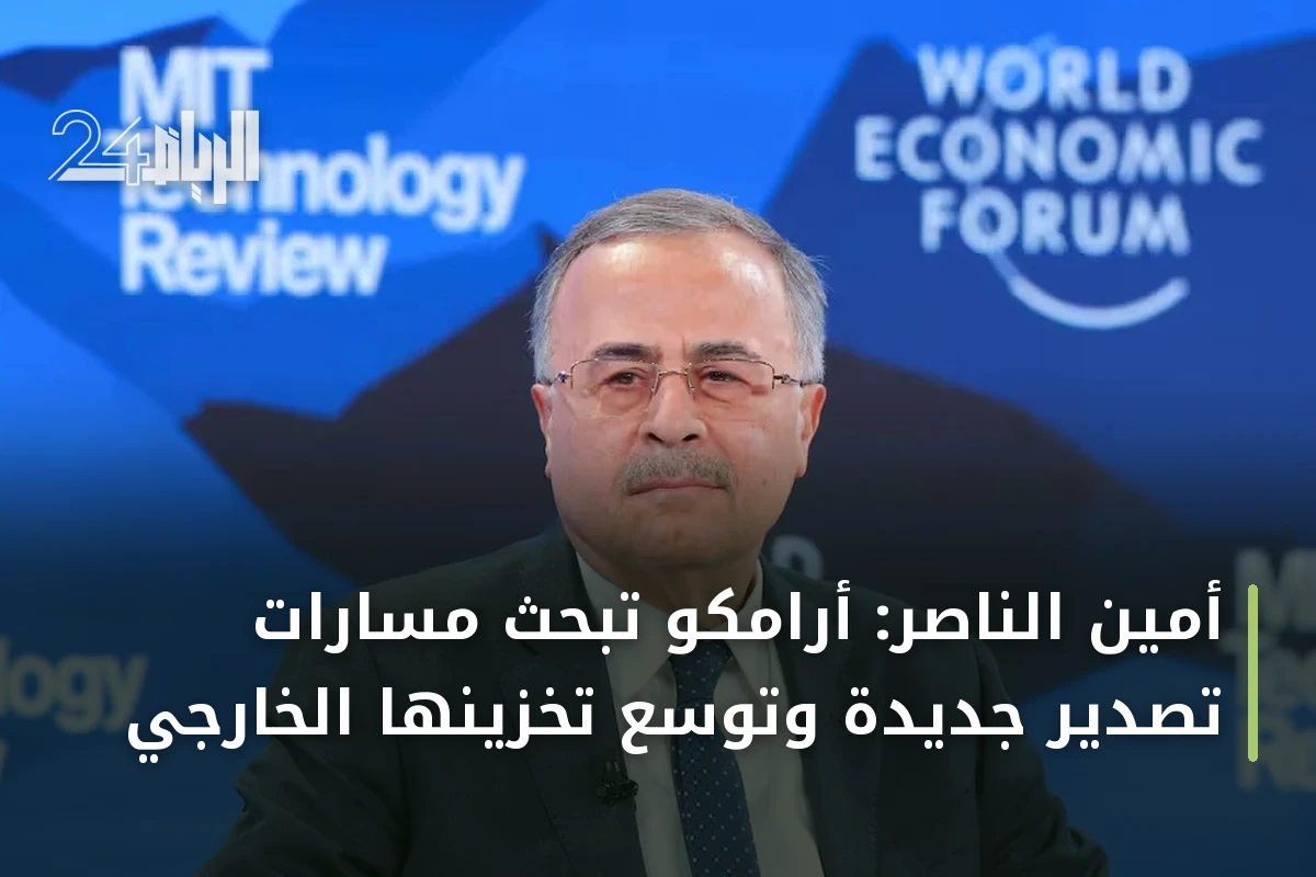 أمين الناصر: أرامكو تبحث مسارات تصدير جديدة وتوسّع تخزينها الخارجي