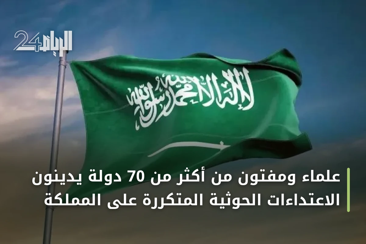 علماء ومفتون من أكثر من 70 دولة يدينون الاعتداءات الحوثية المتكررة على المملكة