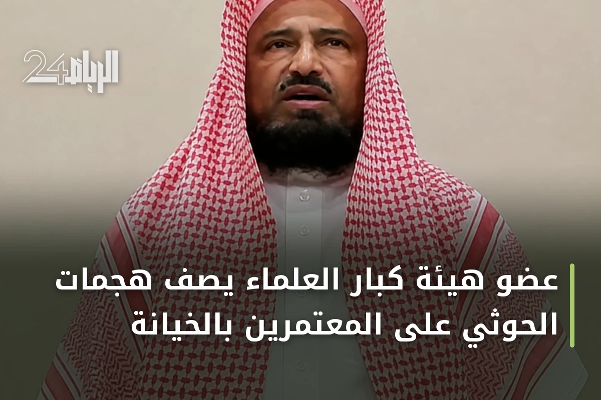 عضو هيئة كبار العلماء يصف هجمات الحوثي على المعتمرين بالخيانة