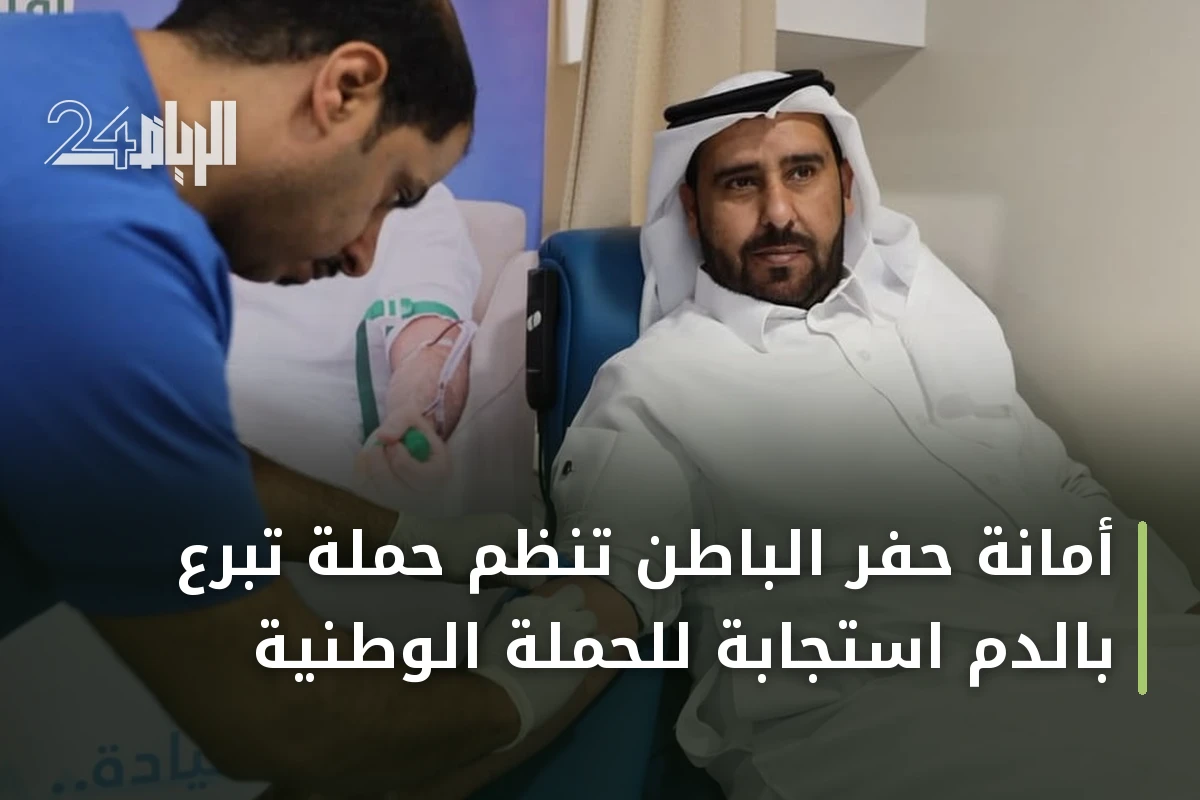 أمانة حفر الباطن تنظم حملة تبرع بالدم استجابة للحملة الوطنية
